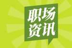 职场工作人想跳槽的原因