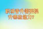 云南人才招聘：职场晋升需要提升哪些能力？