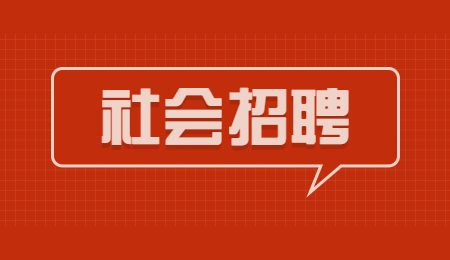保山社会招聘