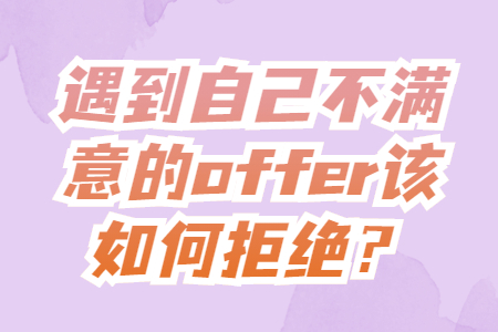 遇到自己不满意的offer该如何拒绝？