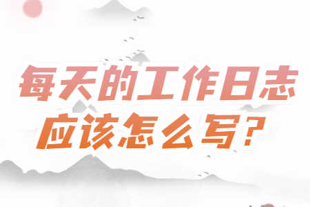 工作日志应该怎么写