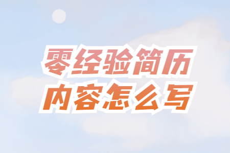 零经验简历内容怎么写