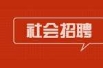 2022年保山社会招聘：施甸县融媒体中心面向社会招聘新闻紧缺专业人员