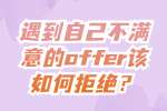 云南工作：遇到自己不满意的offer该如何拒绝？