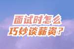 云南工作面试时怎么巧妙谈薪资？