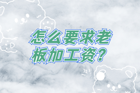 怎么要求老板加工资