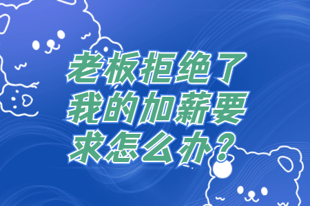 老板拒绝了我的加薪要求怎么办