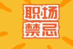 在云南找工作入职后不要和同事交朋友