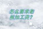 云南找工作：怎么要求老板加工资？