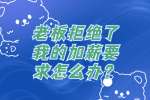 云南工作：老板拒绝了我的加薪要求怎么办？