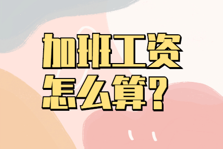 加班工资怎么算