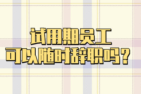 试用期员工可以随时辞职吗？