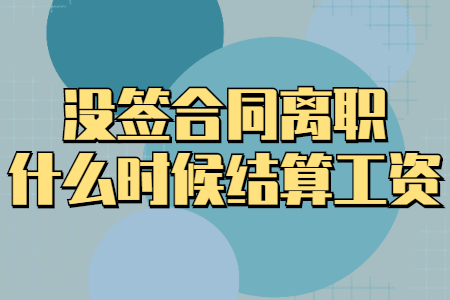 没签合同离职什么时候结算工资