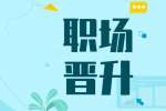 在曲靖求职入职后想晋升必须要有自己的职场规划懂职场的游戏规则
