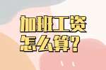 在云南工作加班工资怎么算？