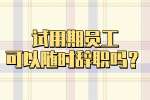 云南找工作：试用期员工可以随时辞职吗？