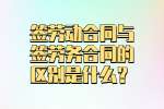 在昆明工作签劳动合同与签劳务合同的区别是什么？