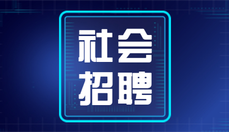 红河社会招聘