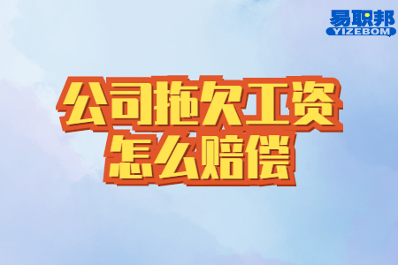 公司拖欠工资怎么赔偿