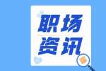 在云南求职入职后学会这四个处事道理能让你在职场意气风发