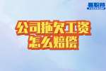 在云南工作公司拖欠工资怎么赔偿？