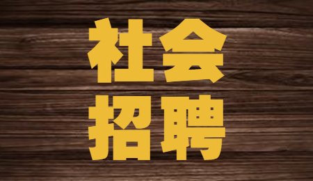 云南社会招聘