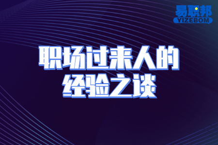 职场过来人的经验之谈