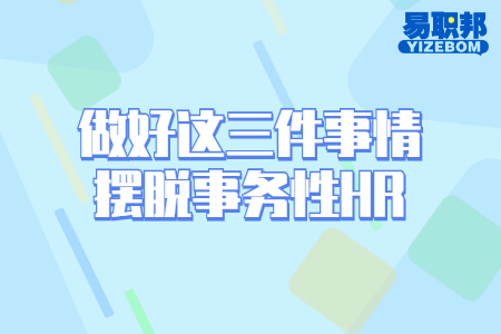 做好这三件事情摆脱事务性HR