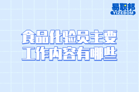 食品化验员主要工作内容有哪些