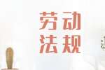 在曲靖求职要知道劳动合同法竞业限制