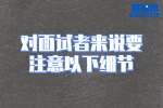 在云南工作对面试者来说要注意以下细节