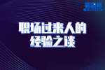 云南找工作：职场过来人的经验之谈