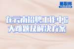 在云南招聘工作中6大难题及解决方案