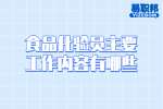 云南工作：食品化验员主要工作内容有哪些？