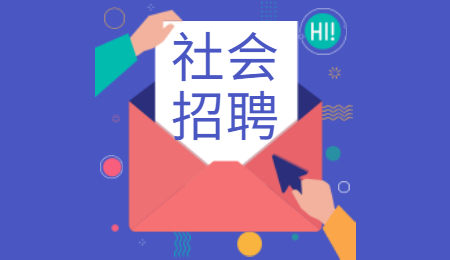 云南社会招聘