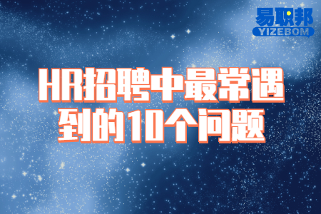 HR招聘中最常遇到的10个问题