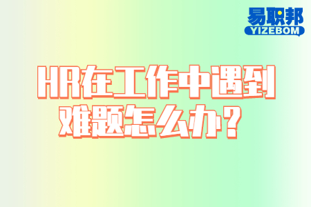 HR在工作中遇到难题怎么办