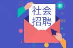 2021年云南社会招聘：国家铁路局工程质量监督中心取消面向社会招聘计划