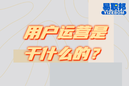 用户运营是干什么的