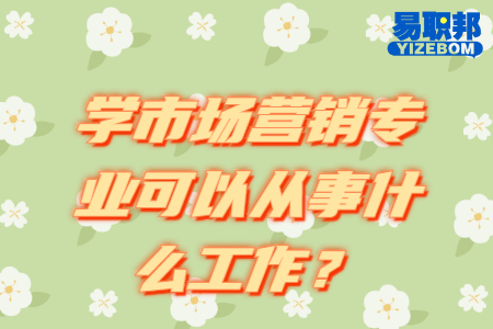 学市场营销专业可以从事什么工作