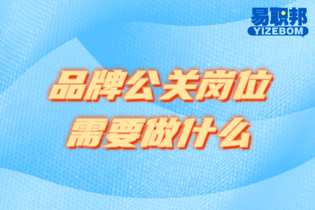 品牌公关岗位需要做什么