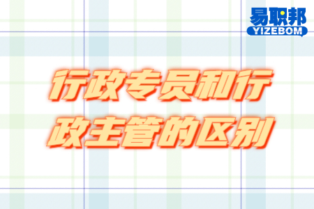 行政专员和行政主管的区别
