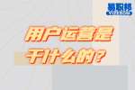 云南找工作：用户运营是干什么的？
