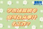 云南找工作：学市场营销专业可以从事什么工作？