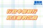 云南工作：行政专员和行政主管的区别