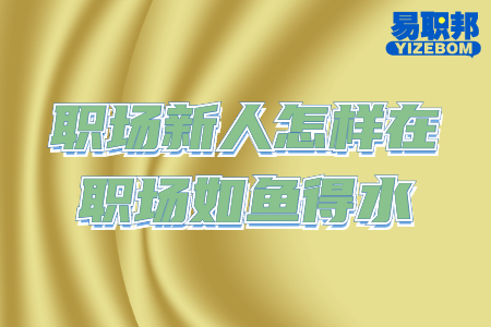 职场新人怎样在职场如鱼得水