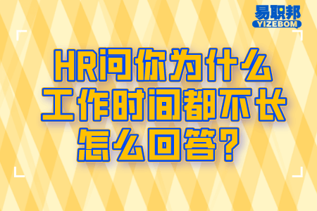 为什么工作时间都不长