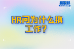 昆明找工作面试时，HR问为什么换工作？