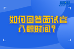 云南找工作面试时如何回答面试官入职时间？