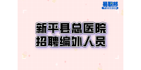 玉溪事业单位招聘：新平县总医院招聘编外人员
